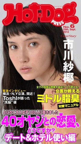 Hot-Dog PRESS（ホットドッグプレス） 6号 (発売日2014年10月17日