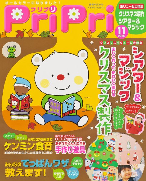 PriPri（プリプリ） 2014年11月号 (発売日2014年09月26日) 表紙