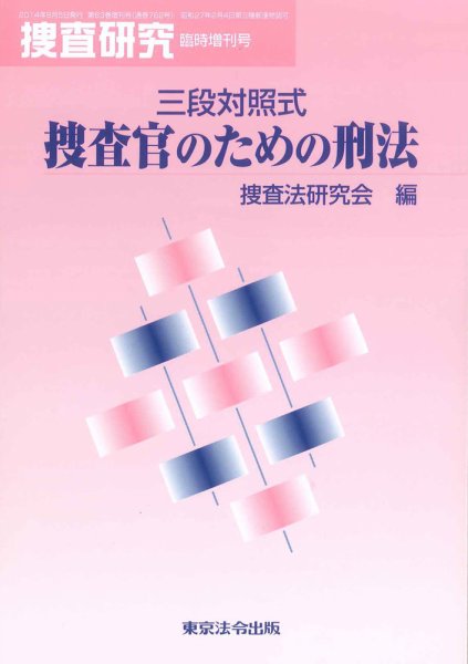 捜査研究 臨時増刊号 (発売日2014年08月05日) 表紙