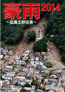 サンケイスポーツ特別版　豪雨 2014  ～広島土砂災害 ～ 2014年09月01日発売号 表紙