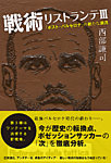 戦術リストランテⅢ 「ポスト・バルセロナ」の新たな潮流 (発売日2014年09月03日) 表紙