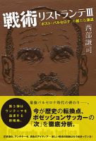 戦術リストランテⅢ 「ポスト・バルセロナ」の新たな潮流 (発売日2014年09月03日) 表紙
