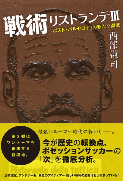 戦術リストランテⅢ 「ポスト・バルセロナ」の新たな潮流 (発売日2014年09月03日) 表紙