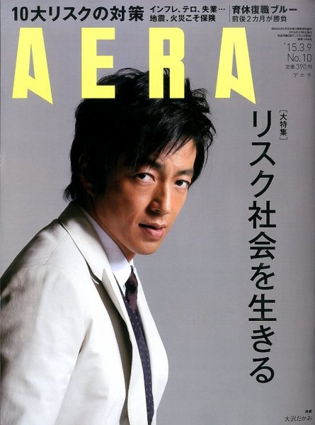 AERA（アエラ） 2015年3/9号 (発売日2015年03月02日) 表紙