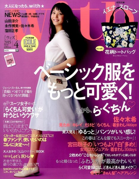 With（ウィズ） 2015年4月号 (発売日2015年02月27日) 表紙