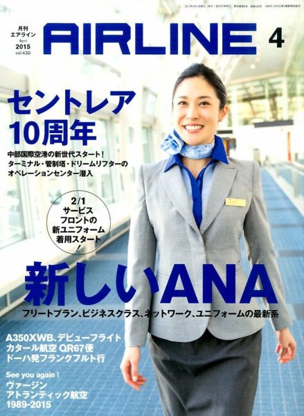 月刊エアライン 2015年4月号 (発売日2015年02月28日) 表紙