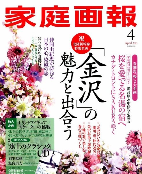 家庭画報 2015年4月号 (発売日2015年02月28日) 表紙