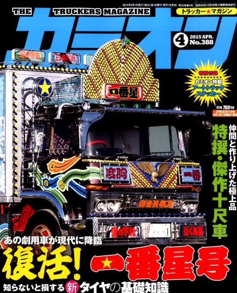 カミオン 2015年4月号 (発売日2015年02月28日) 表紙