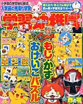 入学準備　学習幼稚園 2015年4月号 (発売日2015年02月28日) 表紙