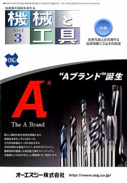 機械と工具 2015年3月号 (発売日2015年03月02日) 表紙