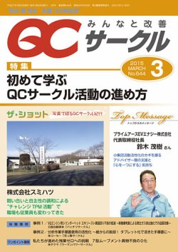 QCサークル 2015年3月号 (発売日2015年03月03日) 表紙