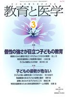 教育と医学 ３月号 (発売日2015年02月27日) 表紙