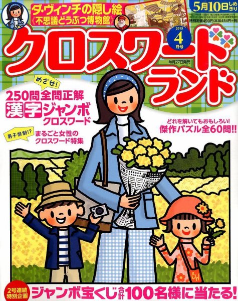 クロスワードランド 2015年4月号 (発売日2015年02月27日) 表紙