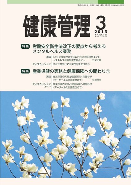 健康管理 729号 (発売日2015年03月01日) 表紙