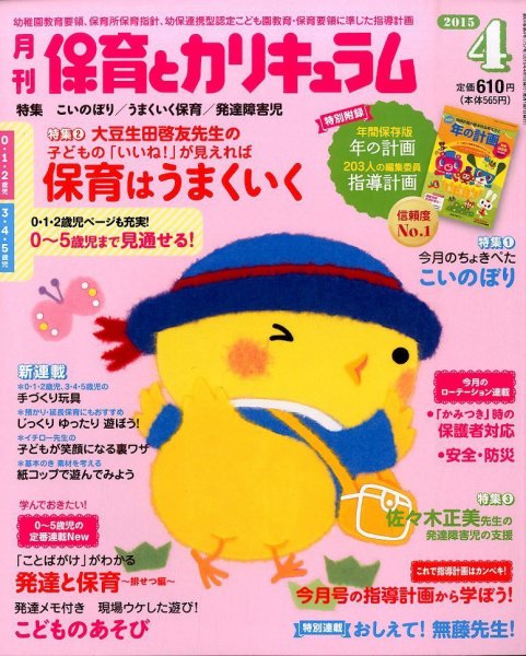 月刊 保育とカリキュラム 2015年4月号 (発売日2015年03月02日) 表紙