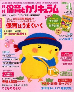 月刊 保育とカリキュラム 2015年4月号