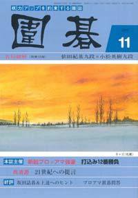 囲碁 11月号 (発売日2006年10月05日) 表紙