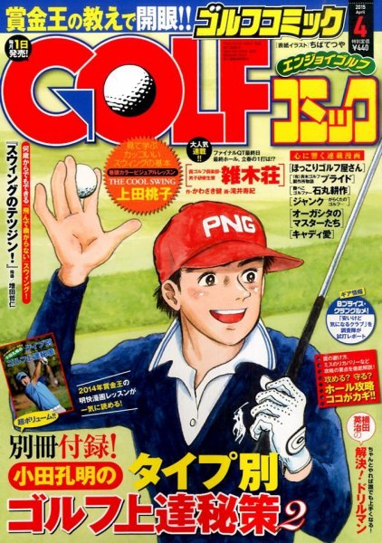 Golf (ゴルフ)コミック 2015年4月号 (発売日2015年02月28日) 表紙
