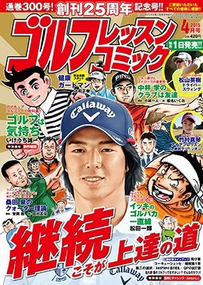 ゴルフレッスンプラス 2015年4月号 (発売日2015年02月28日) 表紙