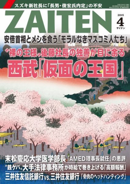 ZAITEN（ザイテン） 2015年4月号 (発売日2015年03月02日) 表紙