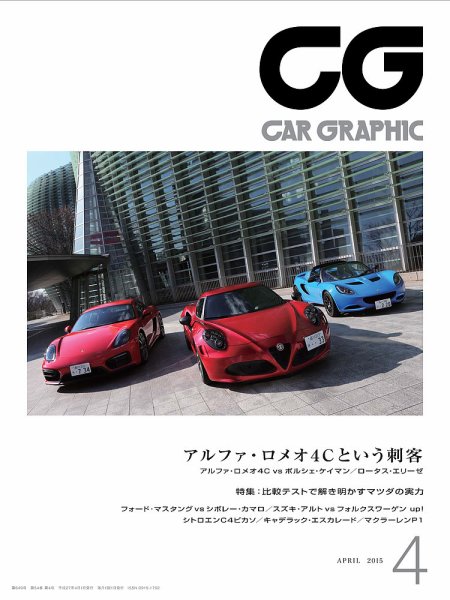 CAR GRAPHIC（カーグラフィック） 2015年4月号 (発売日2015年02月28日) 表紙