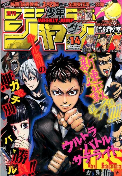 週刊少年ジャンプ 2015年3/16号 (発売日2015年03月02日) 表紙