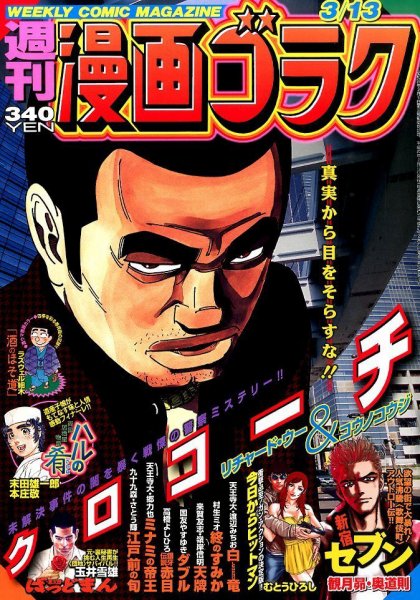 週刊漫画ゴラク 2015年3/13号 (発売日2015年02月27日) 表紙