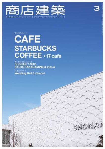 商店建築 2015年3月号 (発売日2015年02月28日) 表紙