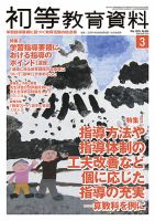 初等教育資料 2015年3月号 表紙