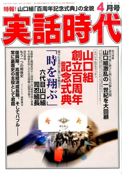実話時代 2015年4月号 (発売日2015年02月28日) 表紙
