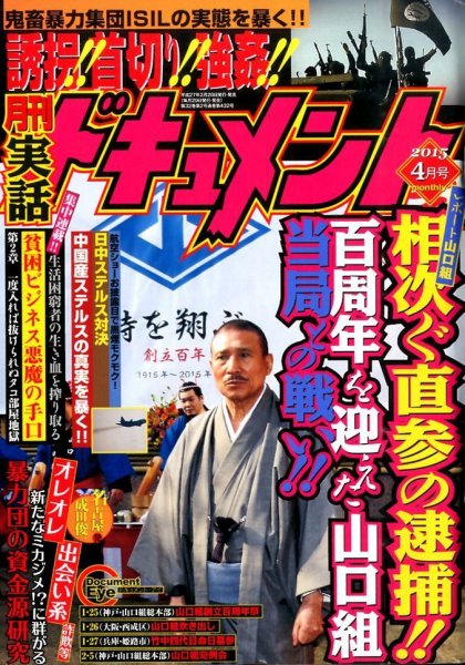 実話ドキュメント 2015年4月号 (発売日2015年02月28日) 表紙