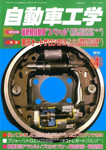 自動車工学 2015年4月号 (発売日2015年02月27日) 表紙