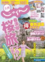じゃらん九州 4月号 (発売日2015年02月26日) 表紙