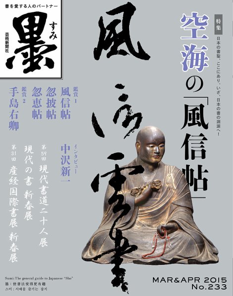 墨 233号 (発売日2015年02月28日) | 雑誌/定期購読の予約はFujisan