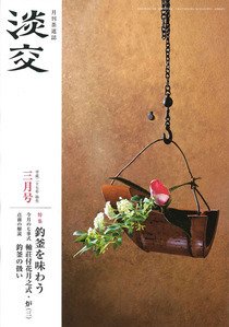 淡交 ３月号 (発売日2015年02月28日) 表紙