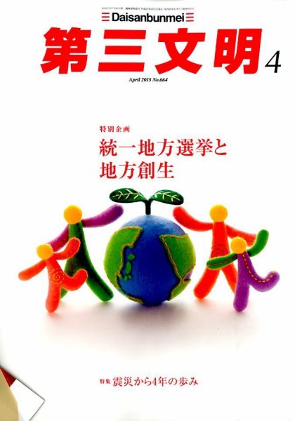 第三文明 2015年4月号 (発売日2015年02月28日) 表紙