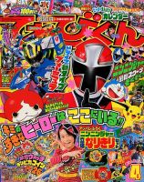 てれびくん 2015年4月号 表紙