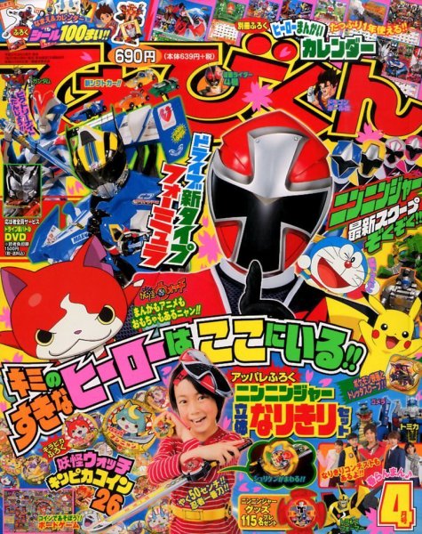 てれびくん 2015年4月号 (発売日2015年02月28日) 表紙