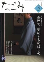 なごみ ３月号 表紙