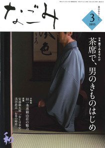 なごみ ３月号 (発売日2015年02月28日) 表紙