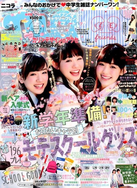 nicola  (ニコラ) 2015年4月号 (発売日2015年02月28日) 表紙