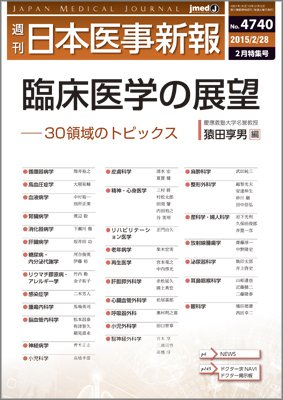 日本医事新報 2015年2/28号 (発売日2015年03月02日) 表紙