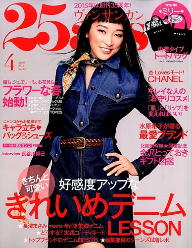 25ans (ヴァンサンカン) 2015年4月号 (発売日2015年02月27日)