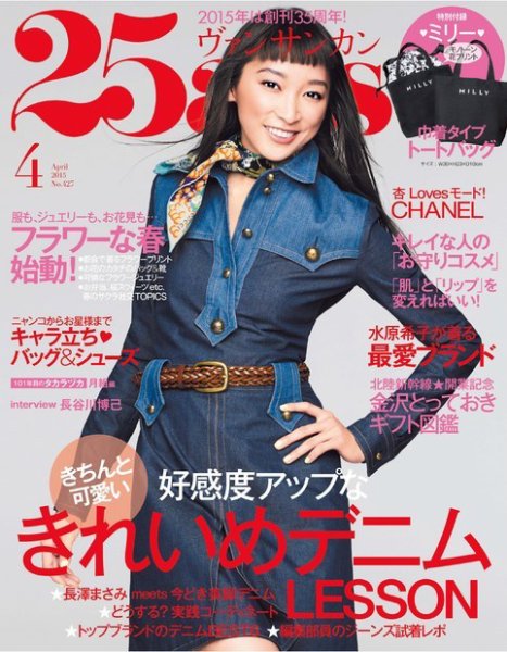 25ans (ヴァンサンカン) 2015年4月号 (発売日2015年02月27日) 表紙