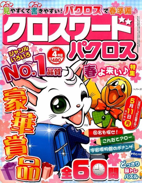 クロスワードパクロス 2015年4月号 (発売日2015年02月27日) 表紙