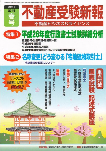 宅建受験新報 2015年春号 (発売日2015年02月28日) 表紙