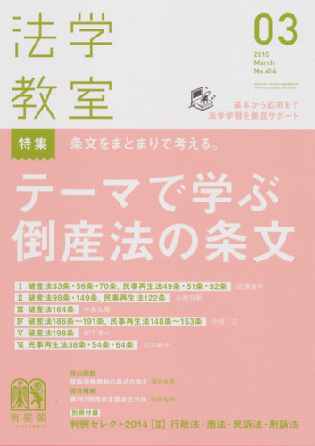 法学教室 3月号 (発売日2015年02月28日) | 雑誌/定期購読の予約はFujisan