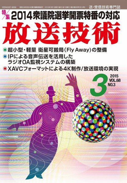 放送技術 2015年02月28日発売号 表紙