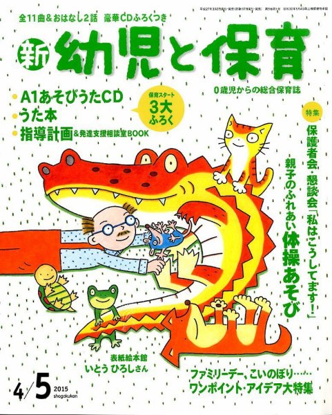新幼児と保育 2015年4月号 (発売日2015年03月02日) 表紙