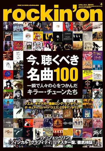 rockin’on（ロッキング・オン） 2015年4月号 (発売日2015年02月28日) 表紙